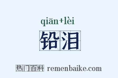 铅泪是什么意思的图片